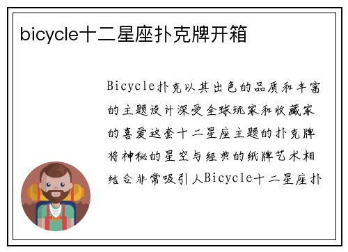 bicycle十二星座扑克牌开箱