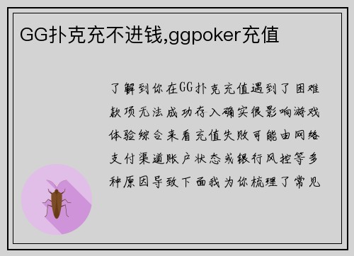 GG扑克充不进钱,ggpoker充值