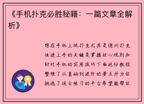 《手机扑克必胜秘籍：一篇文章全解析》