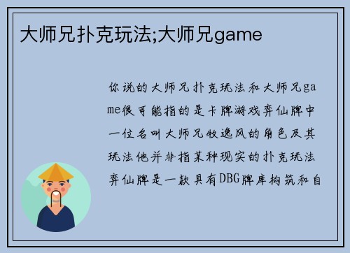 大师兄扑克玩法;大师兄game
