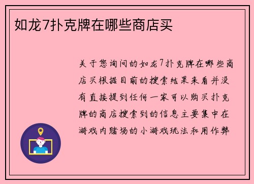 如龙7扑克牌在哪些商店买