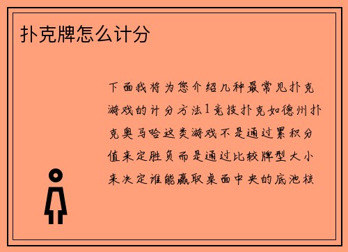 扑克牌怎么计分