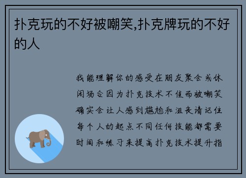 扑克玩的不好被嘲笑,扑克牌玩的不好的人