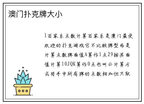 澳门扑克牌大小