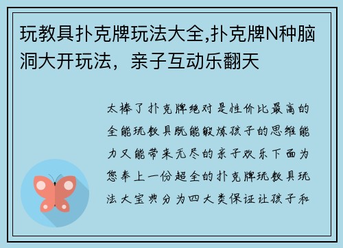 玩教具扑克牌玩法大全,扑克牌N种脑洞大开玩法，亲子互动乐翻天