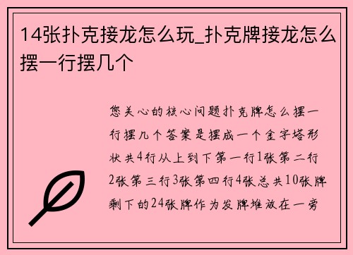 14张扑克接龙怎么玩_扑克牌接龙怎么摆一行摆几个