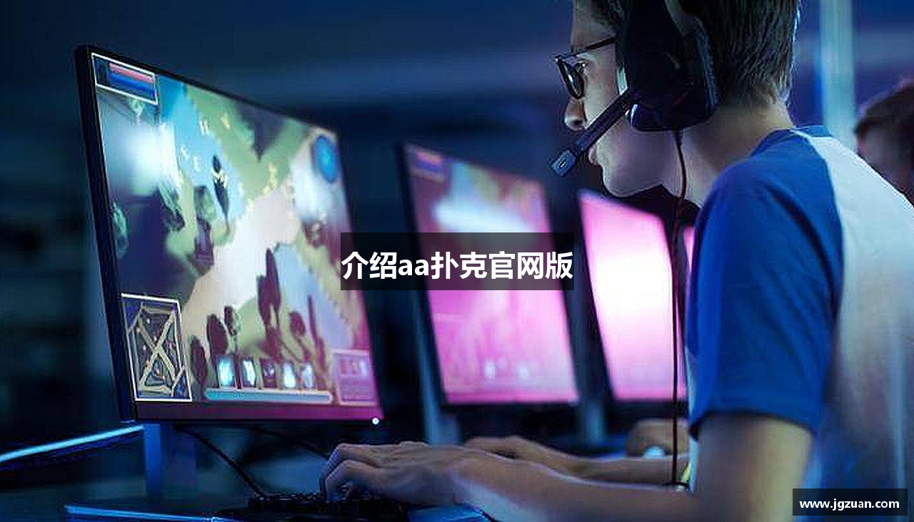 介绍aa扑克官网版